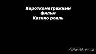 Короткометражный фильм Казино Рояль