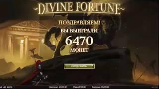 Игровой автомат Divine Fortune играть бесплатно и без регистрации онлайн