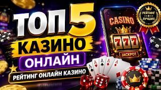 Топ 5 казино онлайн — где реально выиграть?