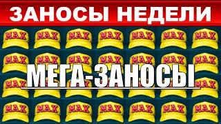 ЗАНОСЫ НЕДЕЛИ.ТОП 10. Мега-заносы месяца от x10000  выпуск 20