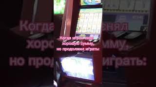 Когда игрок снял хорошую сумму, но продолжил играть...