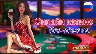 Онлайн казино без обмана 