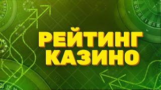 Рейтинг казино 2025 / Топ сайтов с быстрым выводом