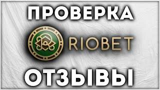 Риобет казино Riobet Обзор онлайн и Отзывы игроков в Комментариях и Вывод денег