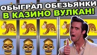 Раскатал МАКАКУ в Казино Вулкан!! Игровые Автоматы Онлайн. Слот обезьянки!