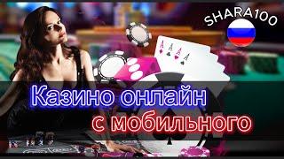 Казино онлайн с мобильного 
