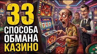 33 СЕКРЕТА РАБОТЫ КАЗИНО, Которые ОБЕСПЕЧИВАЮТ ИМ ВЫИГРЫШ И РАЗВОДЯТ ВАС НА ДЕНЬГИ