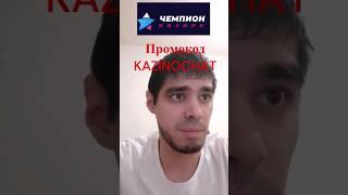 казино чемпион