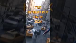 ТОП ЛУЧШИХ ИГР НА ПК 2024 #shorts