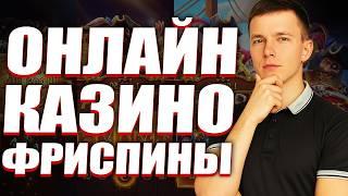 ✅ ОНЛАЙН КАЗИНО ФРИСПИНЫ ЗА РЕГИСТРАЦИЮ 