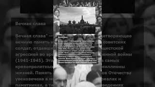 ⚡ Хроники ВОВ: Вечная слава #ВОВ #Память #Подвиг #Герой