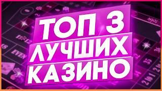 Лучшие ТОП Казино Рейтинг 2026 года с лицензией и выводом / Рейтинг казино 2026