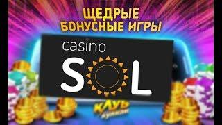 Найти sol казино / Sol казино бездепозитный бонус за регистрацию