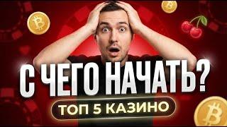 Казино для новичков — топ 5 казино которые платят без обмана