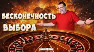 Бесконечная рулетка. Стрим в реальном времени #mistertier #рулетка #casino