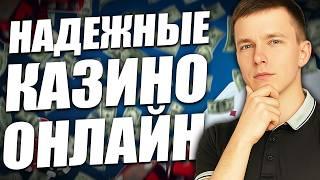 ✅ ЛУЧШИЕ НАДЕЖНЫЕ КАЗИНО В ИНТЕРНЕТЕ 2026 