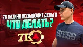 ОНЛАЙН КАЗИНО 7К не выводят деньги, что делать?