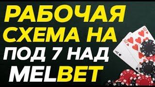 ТАКТИКИ МЕЛБЕТ ИГРЫ |  МЕЛБЕТ КАЗИНО ЗЕРКАЛО |  ПОД 7 НАД MELBET | ИГРА МЕЛБЕТ ОТЗЫВЫ