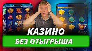 ✅ ЛУЧШИЕ КАЗИНО БЕЗ ОТЫГРЫША 2026 