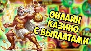 ОНЛАЙН КАЗИНО С ВЫПЛАТАМИ 
