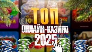 Топ Онлайн-Казино 2025 — Лучшие Платформы для Игры и Выигрышей