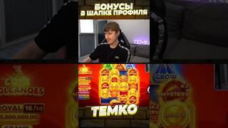 СЛОВИЛ GRAND В 3 COIN VOLCANOES?!?! #заносынедели #темко #slot #занос #bigwin #maxwin #newslots