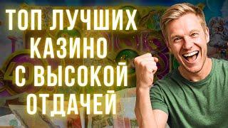 Топ лучших казино с высокой отдачей - Рейтинг топ казино с хорошей отдачей - Обзор казино с отдачей