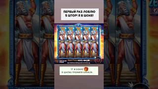 Поймал 5 штор в Zeus vs Hades #казино #казиноонлайн #занос