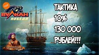 ТАКТИКА ИГРЫ ПО 10% В КАЗИНО ВУЛКАН ПОБЕДА, БОЛЬШОЙ ВЫЙГРЫШ!!