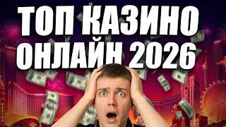 ✅  Топ казино онлайн Россия 2026 + бонус за регистрацию без депозита | лучшие казино с выводом