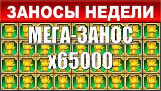 ЗАНОСЫ НЕДЕЛИ.ТОП 10 больших выигрышей от x1000.выпуск 89