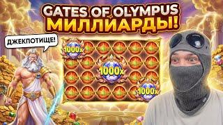 ВЫИГРАЛ МИЛЛИАРДЫ В ОЛИМПУС! САМАЯ ЛУЧШАЯ СЕССИЯ! ЗАНОС