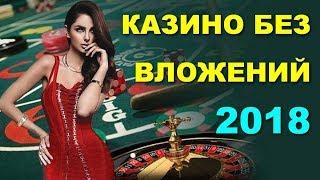 Интернет Казино без вложений с выводом 2018 Играть в Онлайн Казино бесплатно! БЕЗДЕПОЗИТНЫЕ БОНУСЫ