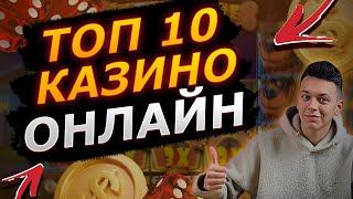 ✅ ТОП 10 КАЗИНО ОНЛАЙН 2025 В РОССИИ 