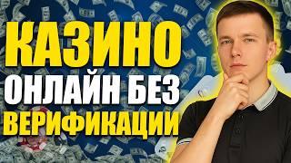 ✅ ТОП КАЗИНО БЕЗ ВЕРИФИКАЦИИ ПАСПОРТА 