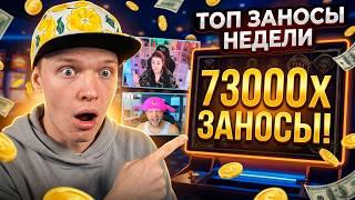 ТОП ЗАНОСЫ НЕДЕЛИ 73000Х НЕВЕРОЯТНЫЕ ВЫИГРЫШИ