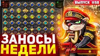 ЗАНОСЫ НЕДЕЛИ | ФЕВРАЛЬСКИЕ ЗАНОСЫ 2026 | Вахид Хаус #заносынедели #заносы