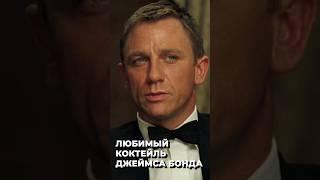 Любимый коктейль Джеймса Бонда | Джеймс Бонд Казино Рояль | Рецепты из фильмов #фильмы #коктейль