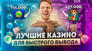 Лучшие казино онлайн с быстрым выводом | Топ казино