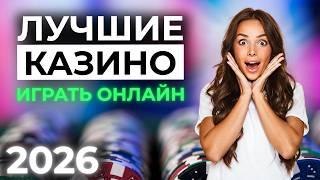 ЛУЧШИЕ КАЗИНО ОНЛАЙН ⚡ ЛУЧШИЕ КАЗИНО ОНЛАЙН 2026 