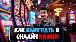 Как выиграть в ОНЛАЙН КАЗИНО 