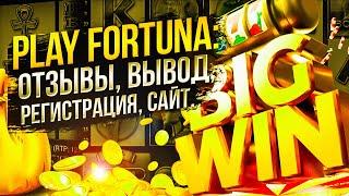 Плей фортуна казино с быстрым выводом денег