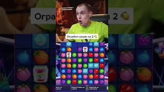 Витус срывает джекпот в казино #казино #витус #джекпот