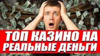 ✅ ТОП КАЗИНО НА РЕАЛЬНЫЕ ДЕНЬГИ 2026 
