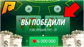 РАБОЧИЙ БАГ В ИГРЕ БЛЭКДЖЕК В КАЗИНО НА РАДМИР РП! ЛУЧШИЙ СПОСОБ ПОДНЯТЬ МНОГО ДЕНЕГ! - RADMIR CRMP