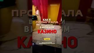 Первый раз в Минском казино #решкабезорла #беларусь #минск #казино