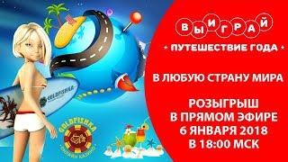 Розыгрыш Путешествие года от Голдфишки - Определен Победитель