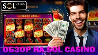 РЕВОЛЮЦИОННОЕ ОНЛАЙН CASINO SOL | САЙТ СОЛ КАЗИНО | ФРИСПИНЫ SOL CASINO | SOL CASINO БОНУС