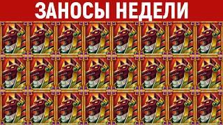 ЗАНОСЫ НЕДЕЛИ.ТОП 10 больших выигрышей от x1200. Крупный занос в новом слоте. 1204 выпуск