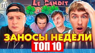 ТОП 10 ЗАНОСОВ НЕДЕЛИ СТРИМЕРОВ! ТЕМКО/МЕЛЛСТРОЙ/ЗЛОЙ ВКУСНО ЗАНОСЯТ! ТОПЗАНОС НА 18 000Х! ВЫПУСК 22